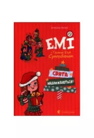 Idą święta. Emi i Tajny Klub Superdziewczyn. Wersja ukraińska