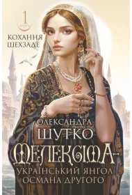 Meleksima - ukrayins'kyy yanhol Osmana Druhoho. Kokhannya shekhzade: istorychnyy roman. Kn. 1