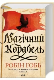 Magiczny statek. Handlarze z żywych statków. Księga 1. Wersja ukraińska