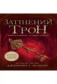 Zatinenyy tron. Knyha 3