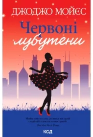 Chervoni lubuteny. Wersja ukraińska