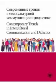 Sovremennye trendy v mezhkulturnoi kommunikacii i didaktike. Contemporary Trends in Intercultural Communication and Didactics