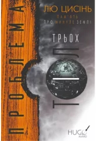 Pamyat pro mynule Zemli. Knyha 1. Problema trokh til