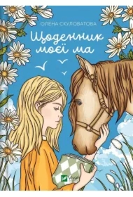 The diary of my mother. Wersja ukraińska