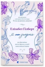 Zgadzam się. Jak pewna kobieta, która nie wierzyła w małżeństwo, wyszła za mąż. Wersja ukraińska
