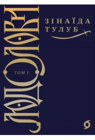 Lyudolovy. Tom 1