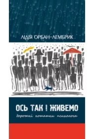 Os tak i zhyvemo. Dorozhni notatky psykholoha