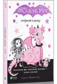 Aisedora Mun potrapljae v khalepu. Aisedora Mun wpada w kłopoty. Wersja ukraińska