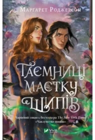 Secrets of the Thorn Manor. Wersja ukraińska