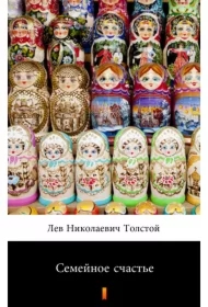 Семейное счастье /Szczęście rodzinne - e-book w języku rosyjskim