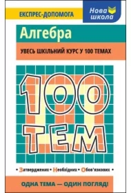 100 tem. Algebra. 100 tematów. Algebra. Wersja ukraińska