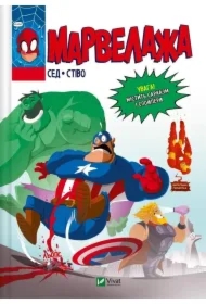 Marvelouze. Wersja ukraińska