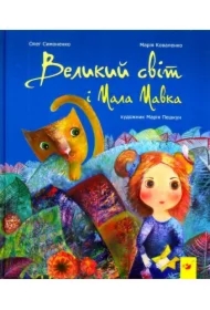 Wielki świat i mała Mawka. Wersja ukraińska