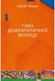 Himn demokratychnoyi molodi