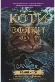 Temni Chasy. Koty-Voyaky. Tsykl 1. Knyha 6