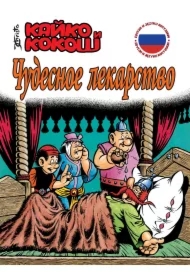 Kajko i Kokosz. Cudowny lek. Wersja rosyjska