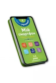 Mój smartfon. 2-3 lata. Zwierzęta i przyroda w.UA