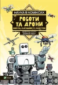 Science in comics. Robots and drones: past.. UA