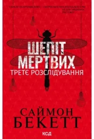 Shepit mertvykh. Tretye rozsliduvannya. Wersja ukraińska