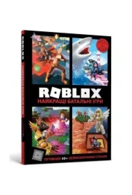 ROBLOX. Naykrashchi batalʹni ihry