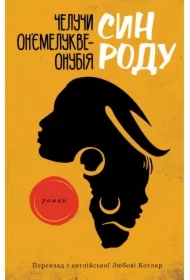 Syn rodu. Wersja ukraińska