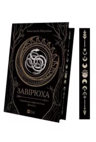 Blizzard (with illustrated cut). Wersja ukraińska