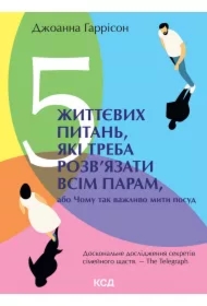 5 zhyttyevykh pytanʹ, yaki treba rozvʺyazaty vsim param, abo Chomu tak vazhlyvo myty posud. Wersja ukraińska
