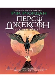 Persi Dzhekson. Proklyattya tytana. Knyha 3