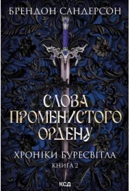 Slova Promenystoho ordenu. Khroniky Buresvitla. Knyha 2