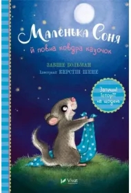 Little Sonya and a blanket full of fairy tales UA