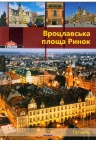 Wrocławski rynek wersja ukraińska
