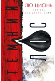 Pamyat pro mynule Zemli. Knyha 2. Temnyy lis