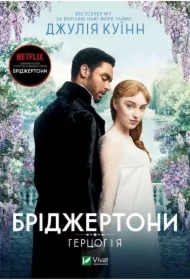 Bridgerton. The Duke and I. Wersja ukraińska