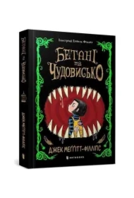 Betani ta chudovysʹko