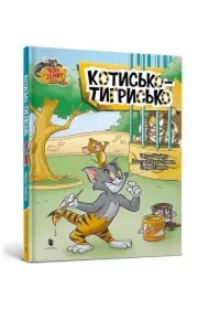 Tom i Jerry. Kot tygrysi w.ukraińska