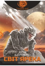 Svit Yareka: roman