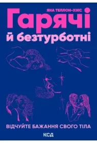 Haryachi y bezturbotni. Vidchuyte bazhannya svoho tila. Wersja ukraińska