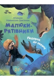 Malyuky-ryativnyky. Podorozh do okeanu