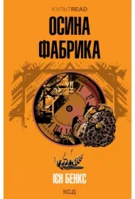 Osyna fabryka. Wersja ukraińska