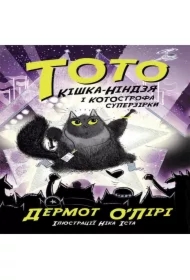 Toto. Kishka-nindzya i KOTOstrofa superzirky