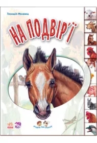 Maluchom o zwierzętach. Na podwórku. Wersja ukraińska