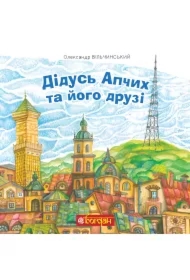 Didus Apchykh ta yoho druzi. Kazkovi povisti