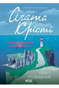 Perst provydinnya. Wersja ukraińska