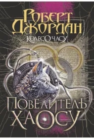 Koleso Chasu. Kn. 6. Povelytelʹ Khaosu