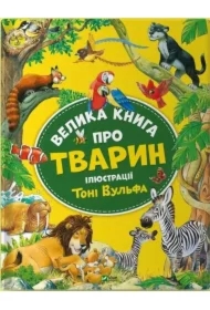 Big book about animals. Wersja ukraińska