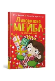 Divovizhna Mejbl i rizdvyanij el`f UA