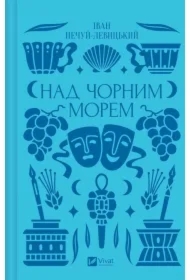 Over the Black Sea. Wersja ukraińska