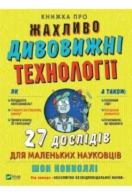 Knizhka pro zhakhlivo divovizhni tekhnologii. 27 eksperimentiv dlja malenkikh naukovciv. Książka o strasznie niesamowitych technologiach. Wersja ukraińska