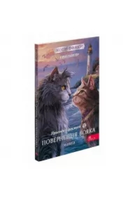 Koti-vojaki. Manґa 3. Prigodi Sirosmuga. Povernennja vojaka. Wojownicze Koty. Manga 3. Przygody Szarego Paska. Powrót Wojownika. Wersja ukraińska