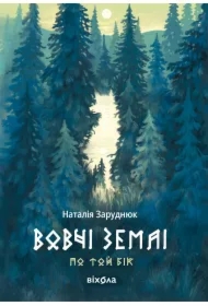 Po toy bik. Knyha 1. Vovchi zemli